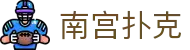 南宫扑克 - ng扑克下载